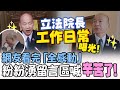 韓國瑜立法院長工作介紹