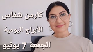 #الجمعة 7 حزيران يونيو 2024 #مولود_اليوم. استشارات خارطة فلكية