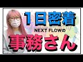 【訪問看護/事務/密着】事務さんの1日!
