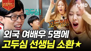 [식스센스2] 안젤리나 졸리 스칼렛 요한슨 꼬두씸 렛츠고? 웃수저 제시 때문에 난리 난 게임판 | 티전드