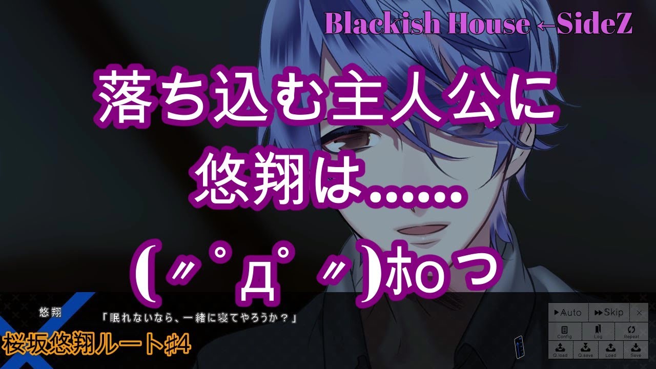乙女ゲー】Blackish House←sideZ/桜坂悠翔ルート♯4/寺島拓篤 - YouTube