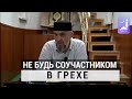 Не будь соучастником в грехе | Абдуллахаджи Хидирбеков | Фатхуль Ислам