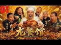 【龍餐館】2026必看喜劇電影💥戲劇大咖亂燉!爆笑演繹餐廳的那些事兒#kungfu #武侠 #功夫#movie #电影#2026 #李連傑#成龙#中国电视剧