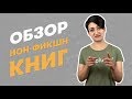 Нон-фикшн книги: годные и так себе