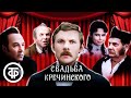 Свадьба Кречинского. Сухово-Кобылин. Государственный Малый театр СССР (1975)