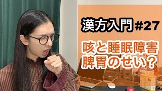 東洋医学の基礎！脾胃は中枢システムの理由！【漢方入門-27】