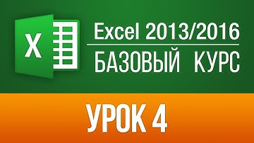 Онлайн уроки Excel 2013/2016. Бесплатный видео курс для новичков по Excel 2016. Урок 4