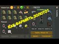 Как фармить золото в Zombix online