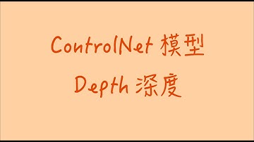 Controlnet模型：Depth深度 - 清晰版1080P