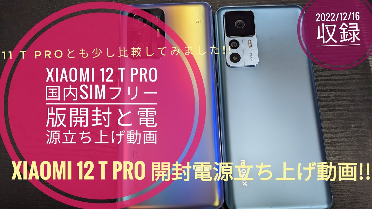 Xiaomi 12 T Pro domestic SIM-free version unboxing and power-on