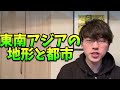 【共通テスト地理】東南アジア地誌リマスター①「地形と都市」