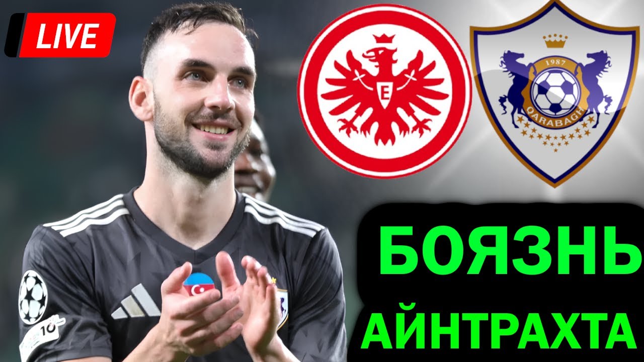АЙНТРАХТ БОИТСЯ КАРАБАХ В ЛИГЕ ЧЕМПИОНОВ