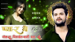 Pyar Me Tohra Pitail Bani Ghar Se (प्यार में तोहरा पिटाइल बानी घर से) | Khesari Lal Yadav | Remix |
