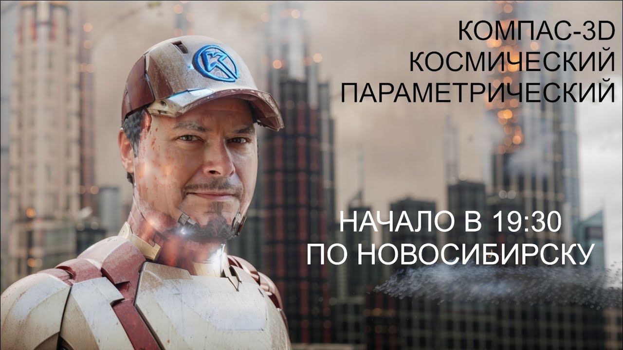 КОМПАС-3D/ космический параметрический - YouTube