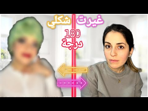 أخت زوجي غيرتلي شكلي 180 درجة😂|| قصيت شعري وساويتوا أخضر🟢