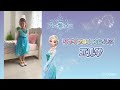 アナと雪の女王　キラキラおしゃれドレス　エルサ