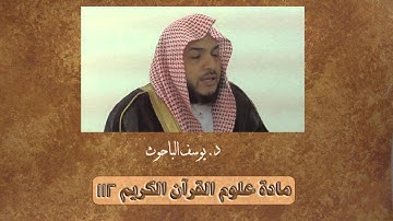 الشيخ د. يوسف الباحوث ترداد الآيات