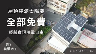 屋頂裝滿太陽能全部免費輕鬆實現用電自由