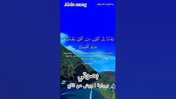 رحلة صوتية مع ٱيات من سورة الحج بصوتي.     تلاوة برواية ورش مؤثرة تهدي قلبك