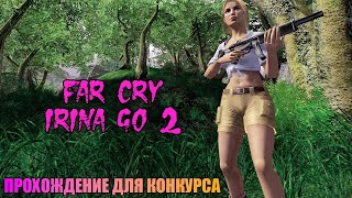 Проходим на конкурс мод Far Cry: Irina Go 2 | Опасный эксперимент | #irinago2