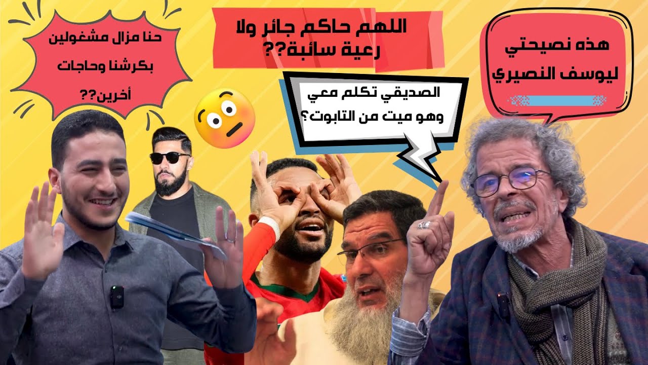 الزروالي:كنت غادي نكون وزير و هذا ما دار بيني و بين الصديقي و هو ميت