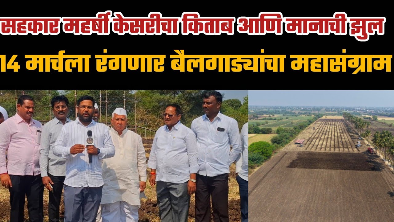 कोण होणार शाही झुलचा मानकरी... 14 मार्च सहकार महर्षी केसरी अकलूज..