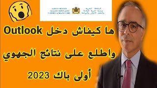 نتائج الجهوي أولى باك 2023 هاكيفاش دخل Outlook اوتلوك واطلع على نتائج الجهوي 2023