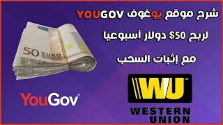 شرح موقع YouGov لربح 50$ عن طريق الإجابة على الإستطلاعات مع إثباث السحب  2023