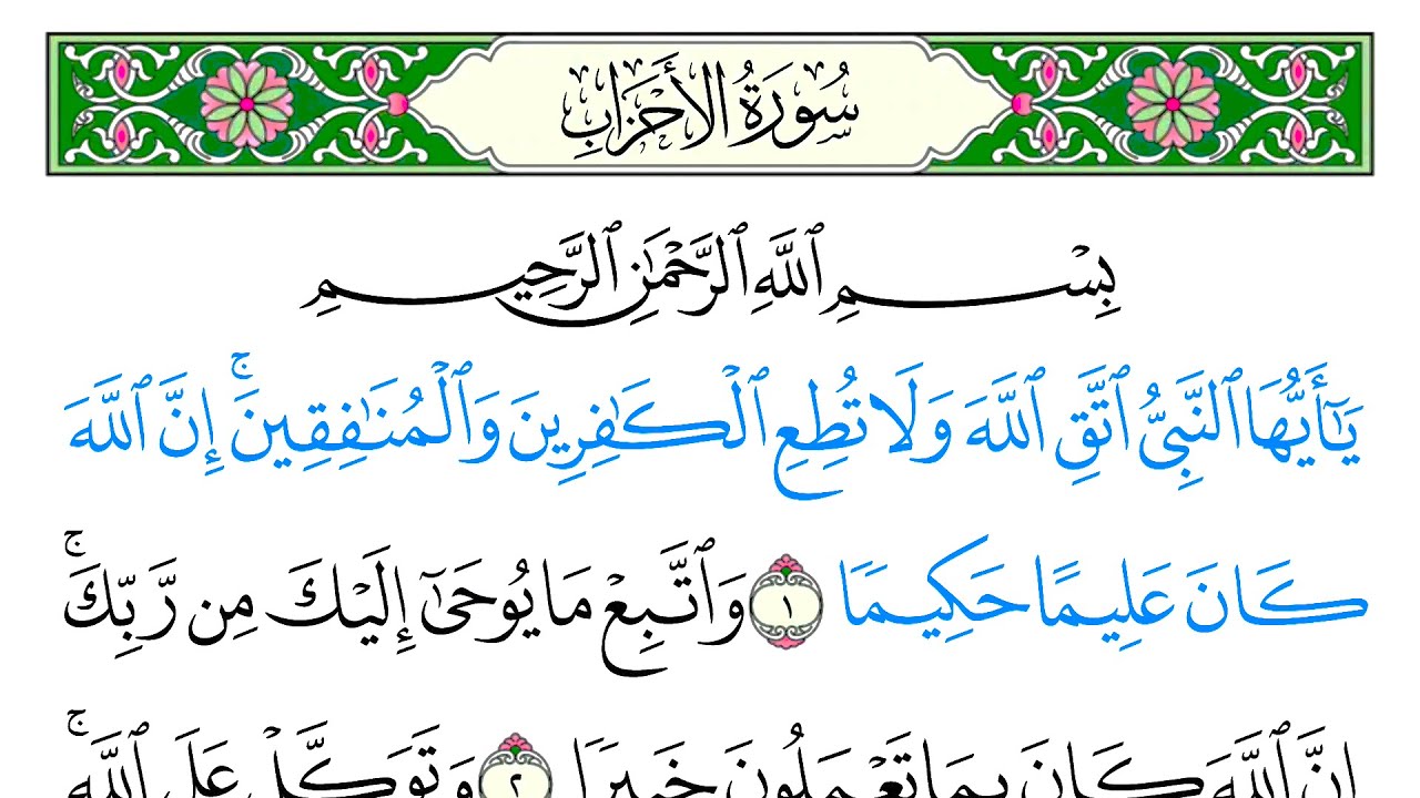 سورة الأحزاب - سعد الغامدي - كاملة قراءة و استماع