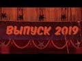 Выпускной ГУЦЭИ / Цирк - 1 отд. / 27.05 (2019) FHD