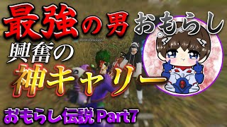 【荒野行動】最強の幼児「おもらし」メンバー大興奮の神キャリー　おもらし伝説Part7