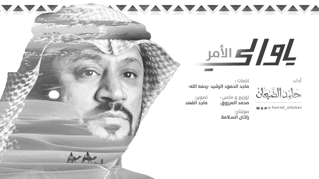 سامرية ياوالي الأمر - حامد الضبعان - ( إيقاع) | 2020