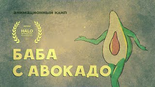 Баба с авокадо (анимация, клип)