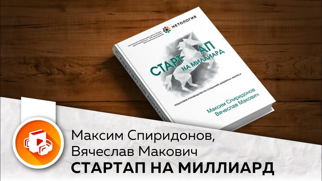 Стартап на миллиард. Стартап на миллиард спиридонов. Стартап на миллион книга. Миллиардный стартап. Спиридонов максим, макович вячеслав - стартап на миллиард.