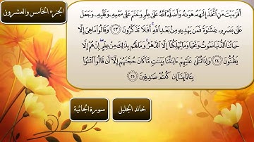 سورة الجاثية تلاوة خاشعه للشيخ خالد الجليل