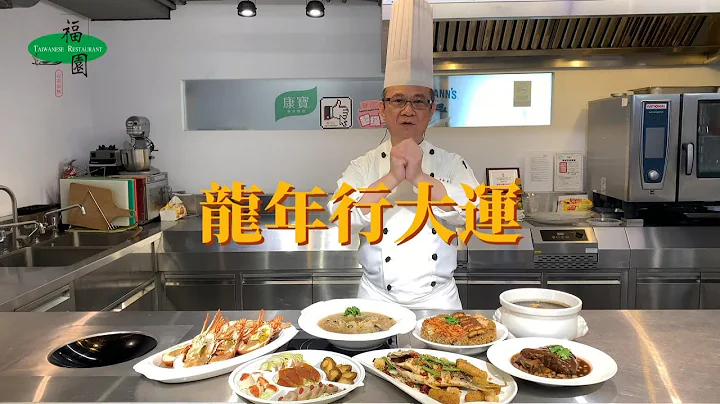 高雄年菜推荐X米其林入选餐厅【福园台菜】2024年金龙迎春团圆餐五星主厨王志雄亲自教你如何在家覆热美味的2024福园外带年菜 | 汉来美食 - 天天要闻