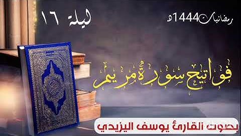 فواتح سورة مريم بصوت القارئ يوسف اليزيدي ليلة (16) رمضان