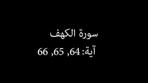 سورة الكهف مكررة آية : ( 64 إلى 66 )