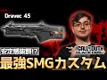【COD:BO7】安定感抜群!?海外プロが使用する「DRAVEC 45」の最強カスタムを紹介!