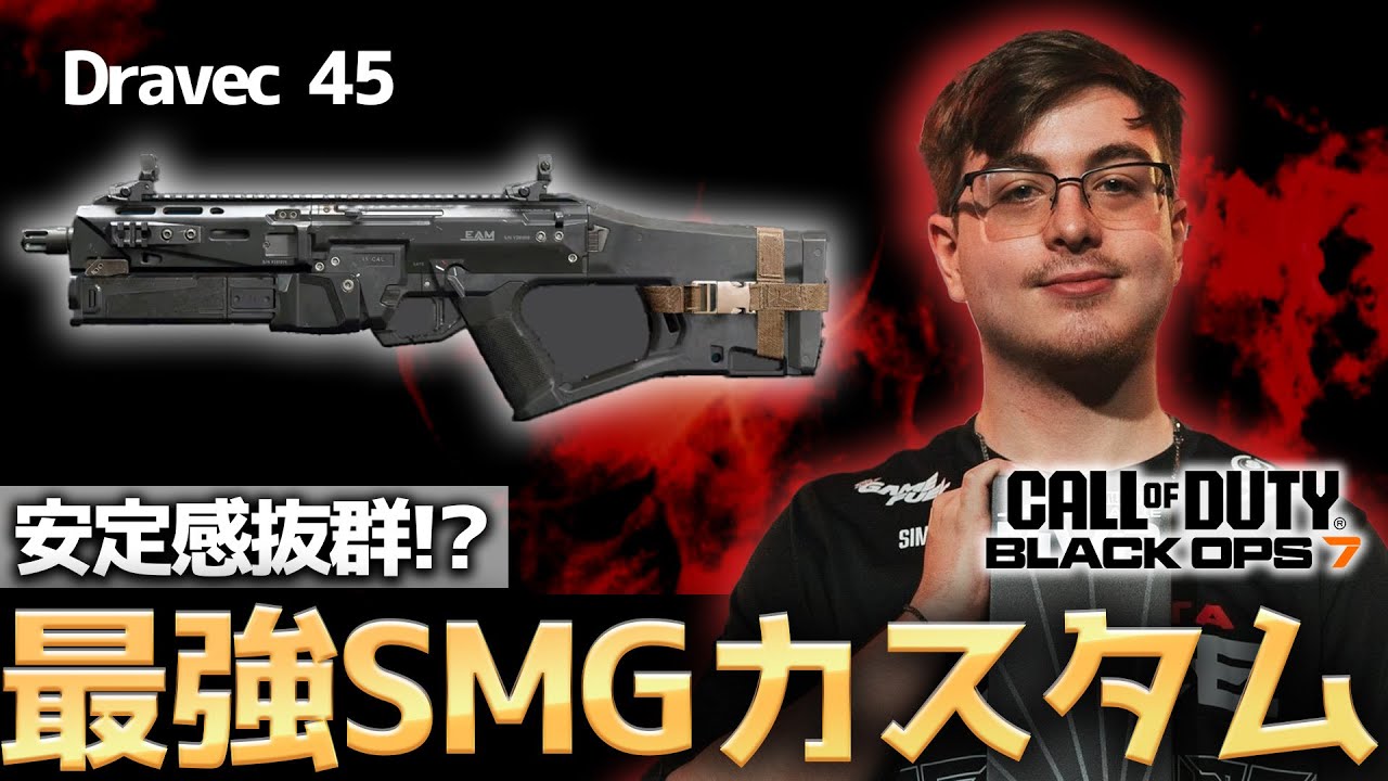 【COD:BO7】安定感抜群!?海外プロが使用する「DRAVEC 45」の最強カスタムを紹介!