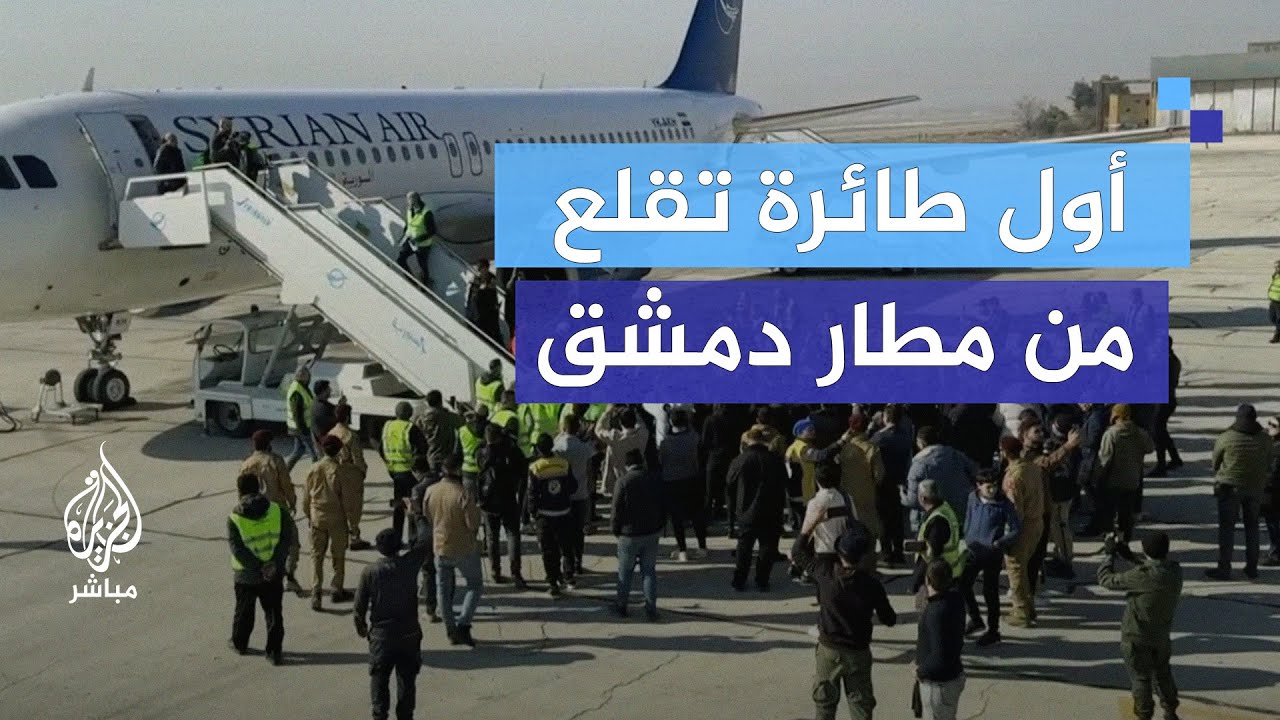 الجزيرة مباشر داخل أول طائرة تقلع من مطار دمشق الدولي إلى حلب