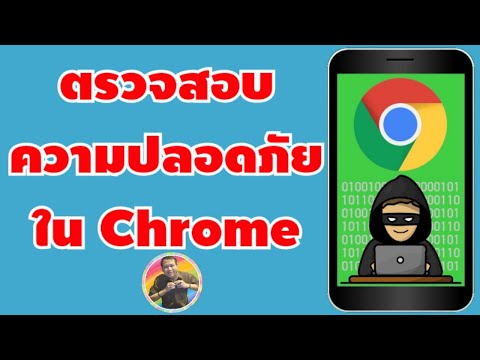 วิธีตรวจสอบความปลอดภัยจากการใช้งานผ่าน Google Chrome 