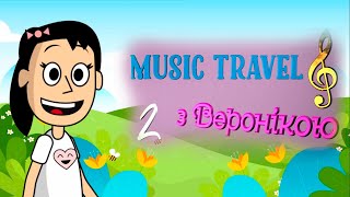 картинка: MUSIC TRAVEL з Веронікою | Нотки | Серія 2