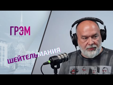 Шейтельман по средам: протесты в Грузии, заявление Явлинского, ад Познера. ПРЯМОЙ ЭФИР. - Шейтельман по средам: протесты в Грузии, заявление Явлинского, ад Познера. ПРЯМОЙ ЭФИР.