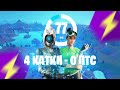 Жесткий Камбэк На Duo Cash Cup | Дуо Турнир Фортнайт