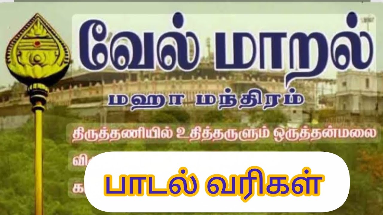 வேல் மாறல் மஹா மந்திரம் சிவஞானச்சுடர் chenal 