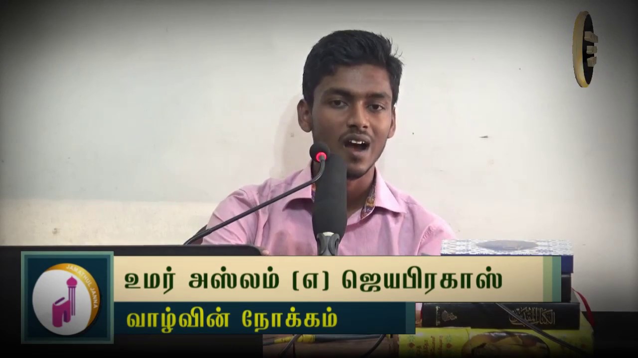 வாழ்வின் நோக்கம்ᴴᴰ┇Umar Aslam @ Jayaprakash┇Way to Paradise Class
