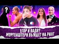 Егор Крид и Валя Карнавал? МОРГЕНШТЕРН выйдет на РИНГ