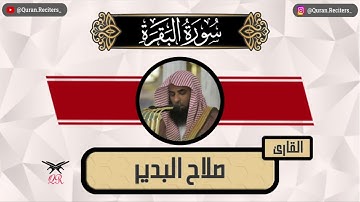 صلاح البدير | ما تيسر من سورة البقرة | رمضان ١٤٤٥