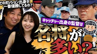 【捕手は名将が多い？】1950年から振り返る！優勝監督をポジション別に分けてみたら意外な結果に...